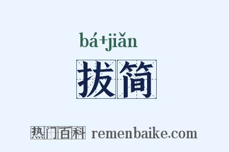 拔简是什么意思的图片